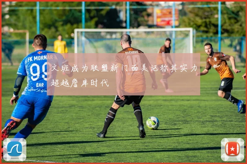 文班成为联盟新门面美记称其实力超越詹库时代